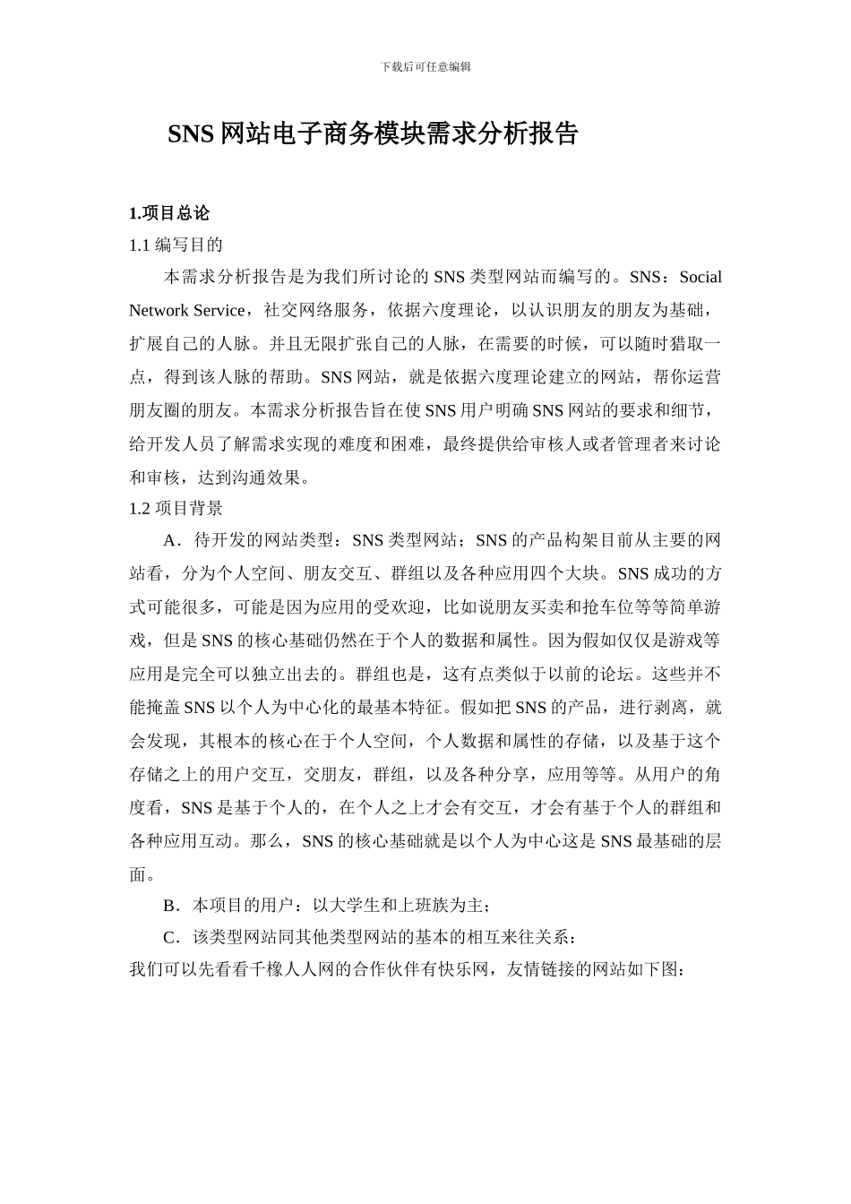 SNS网站需求分析的报告_第1页
