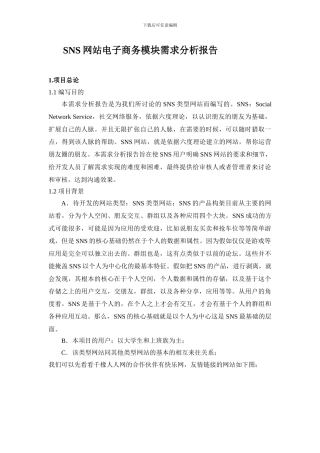 SNS网站需求分析的报告