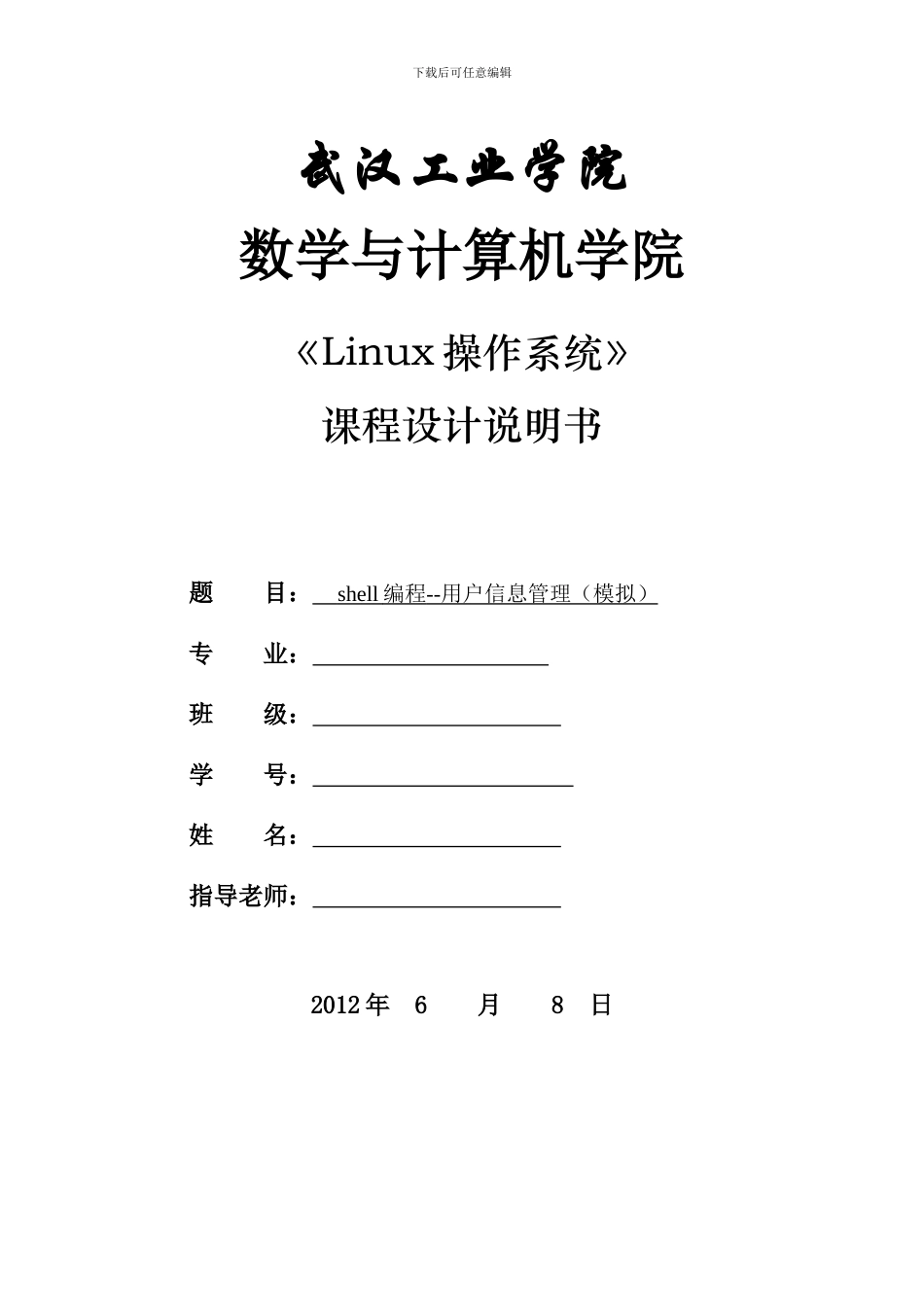 shell编程--用户信息管理（模拟）_第1页