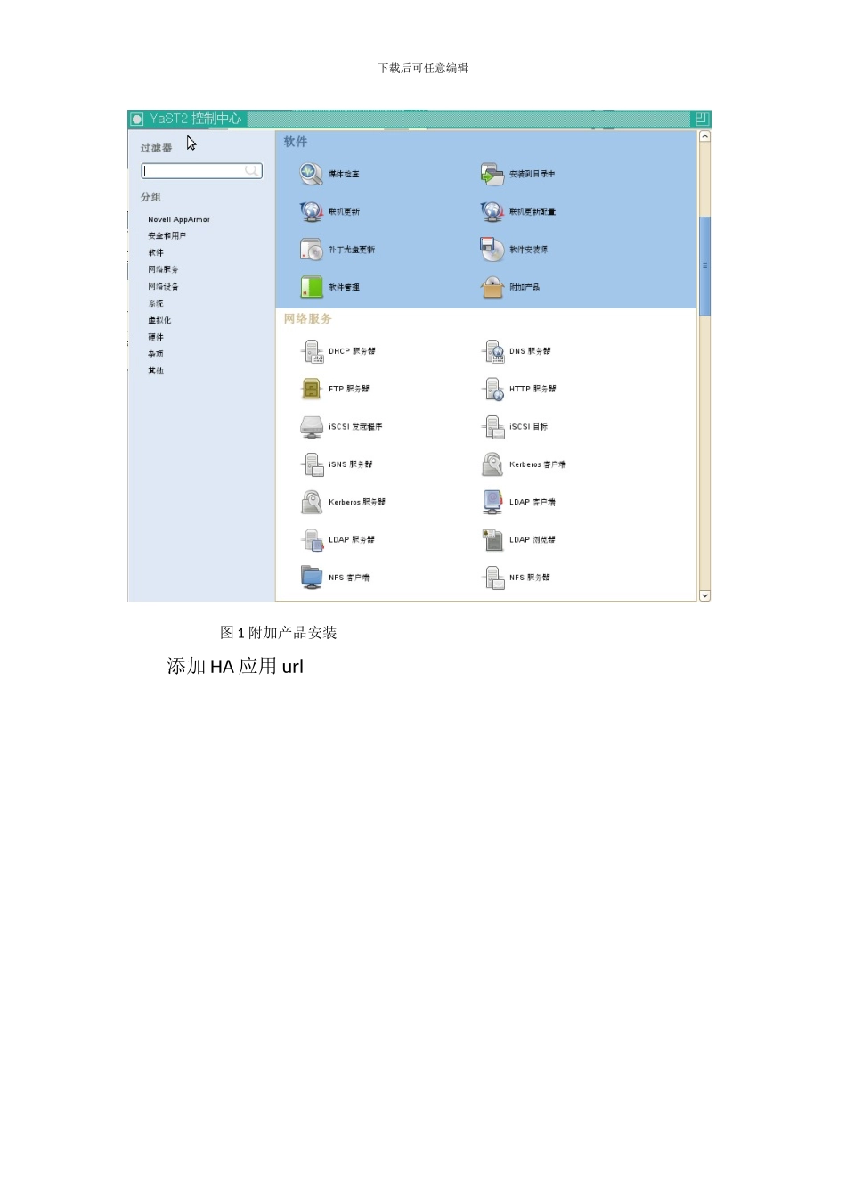 Suse_Linux_11_双机集群配置文档_第2页
