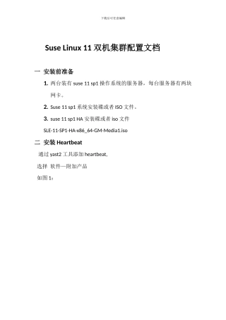Suse_Linux_11_双机集群配置文档