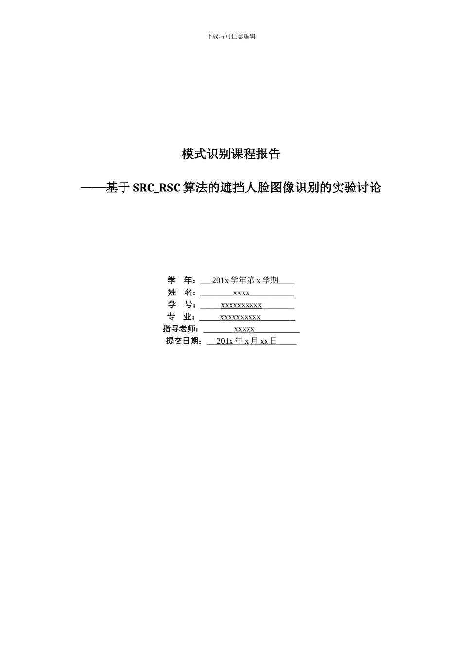 SRC-RSC遮挡人脸识别实验报告_第1页