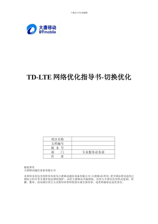 TD-LTE网络优化指导书-切换优化