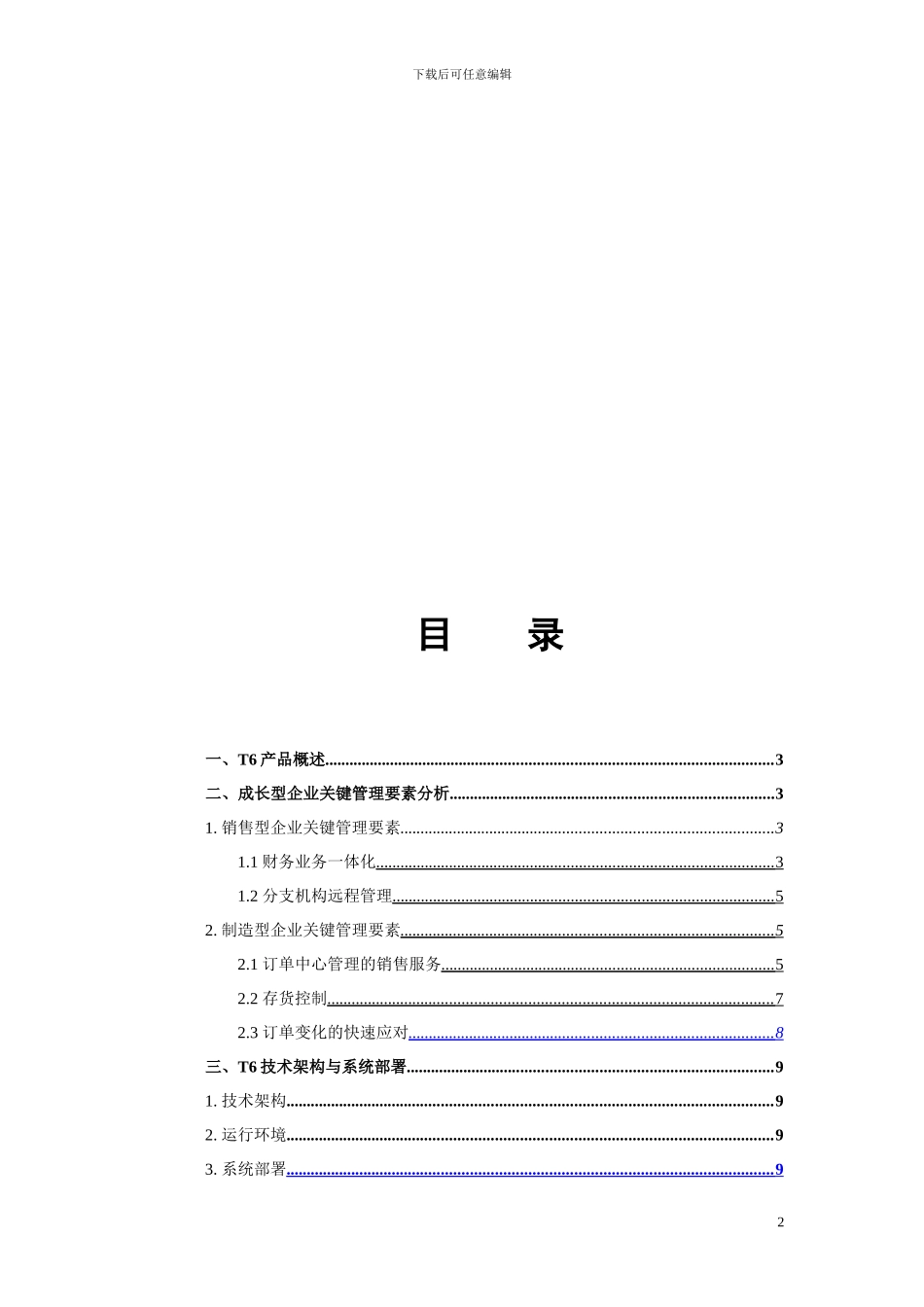 T6普及型ERP标准应用方案_第2页