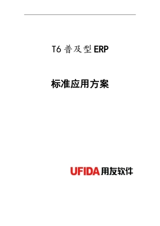 T6普及型ERP标准应用方案