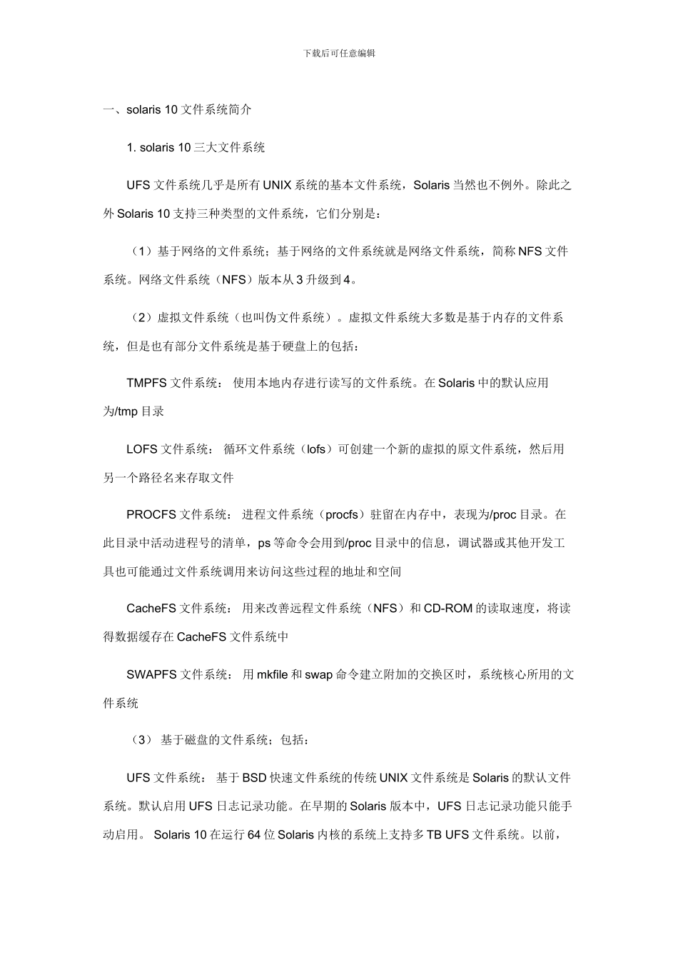 solaris10文件系统简介_第1页