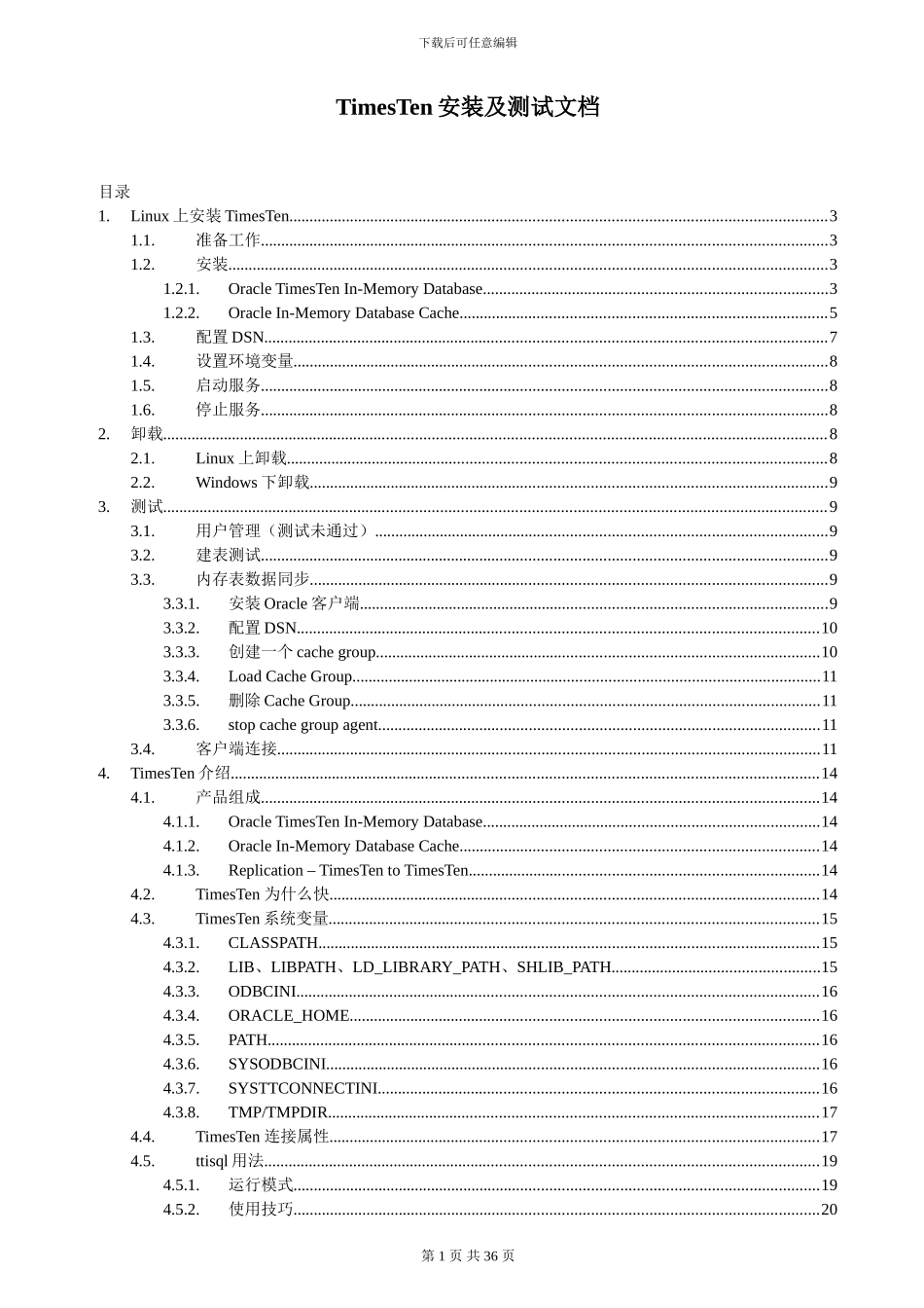 TimesTen安装及测试文档_第1页