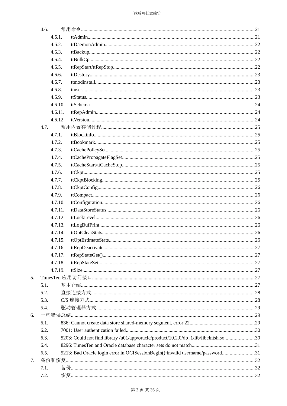 TimesTen安装及测试文档_第2页