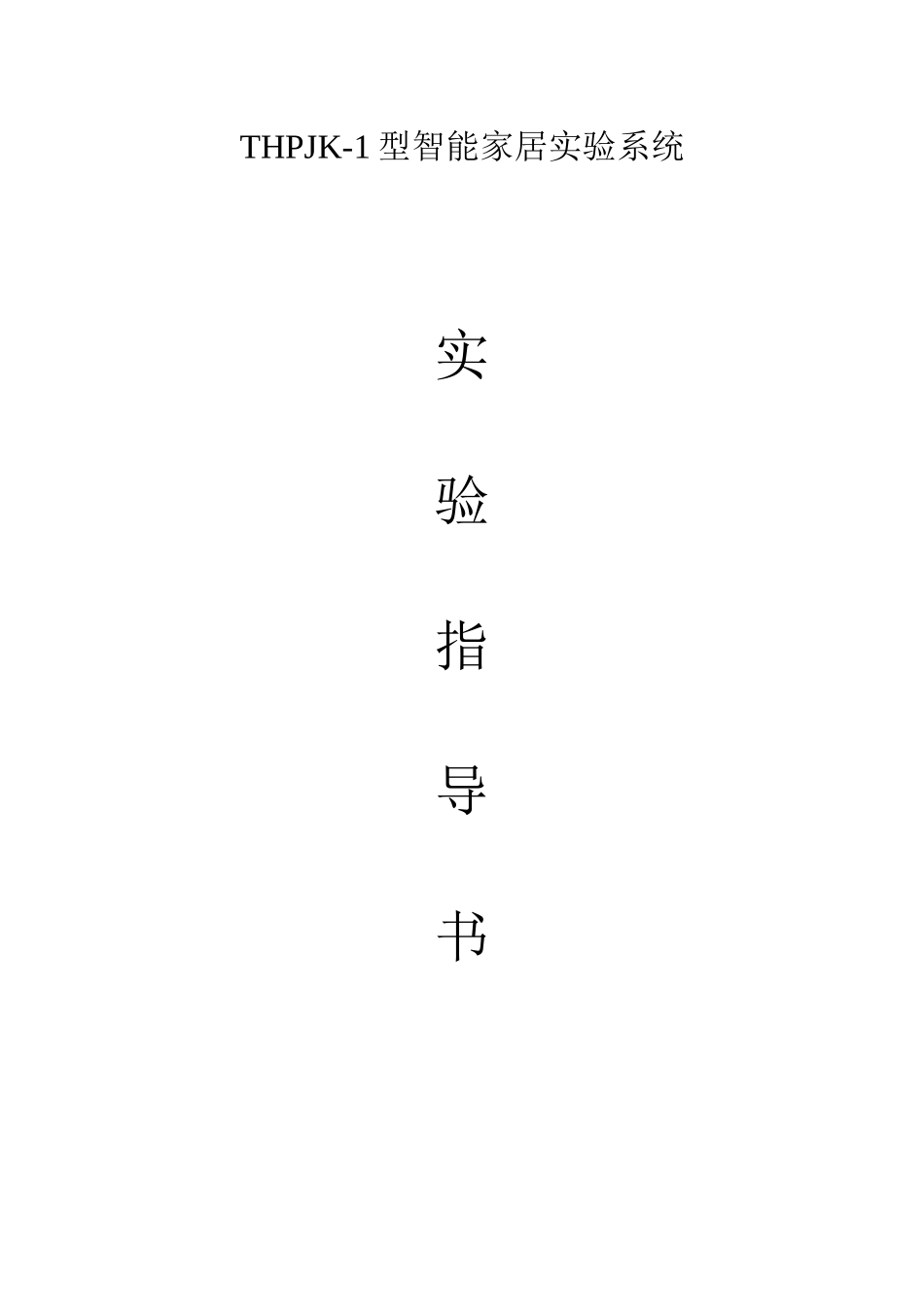 THPJK-1型智能家居实验指导书_第1页