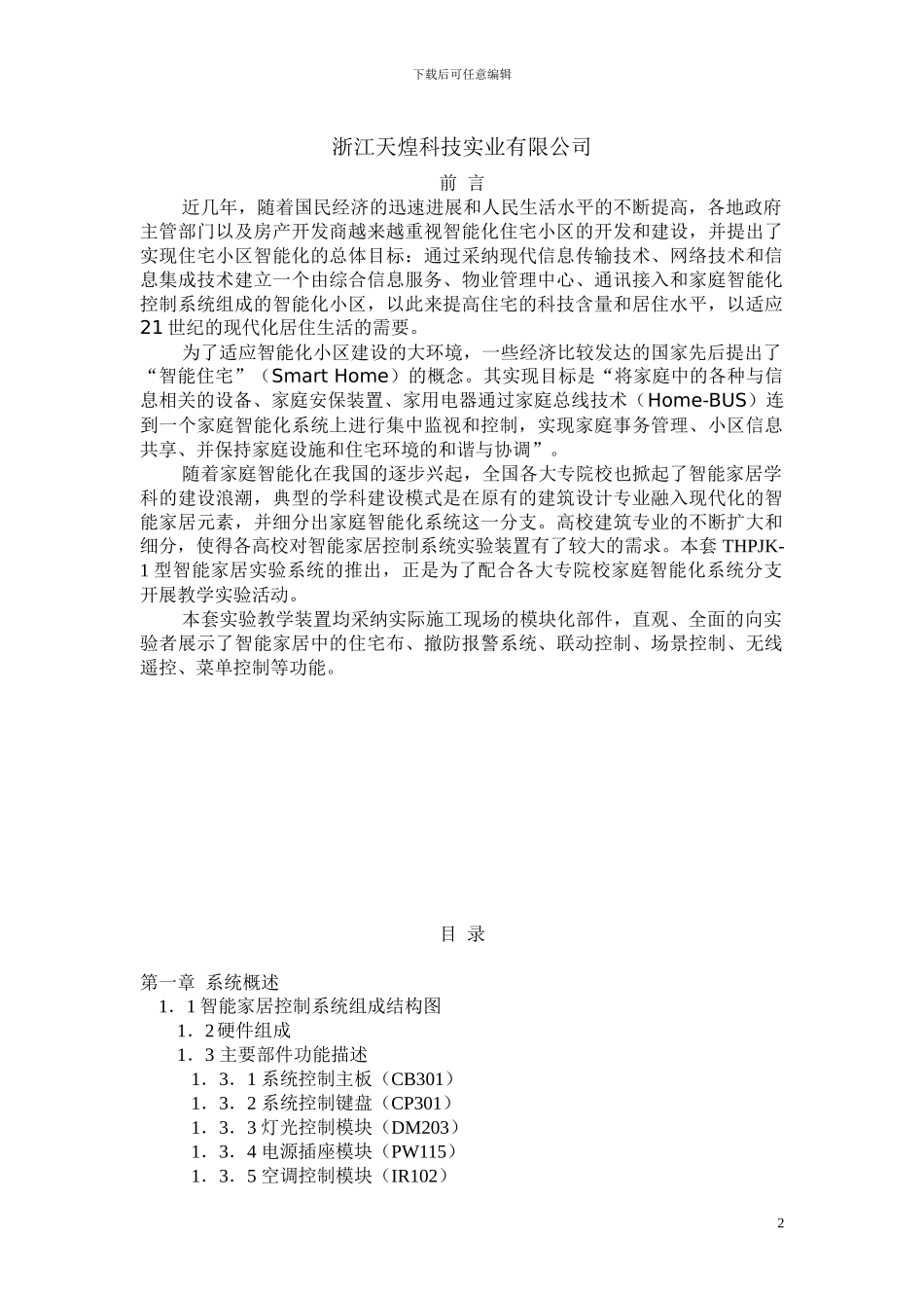 THPJK-1型智能家居实验指导书_第2页