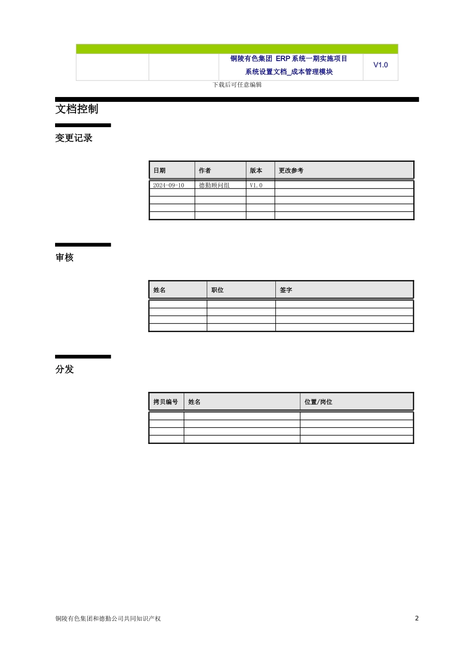 TNMG-ERP-BR100-系统设置文档-FIN-CST-V1.0（DOC51页）_第2页
