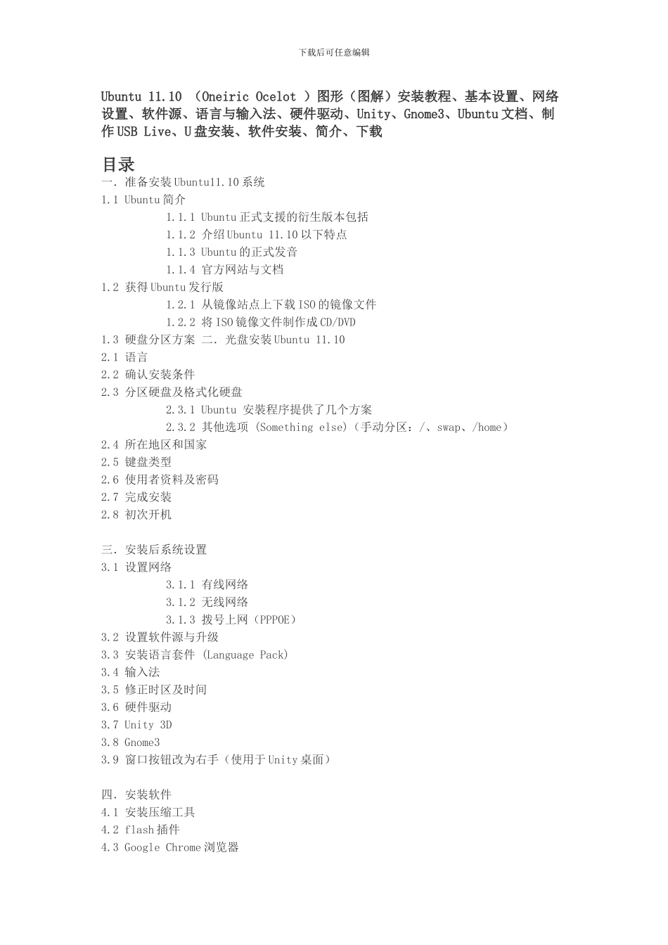 Ubuntu-11.10-安装教程及设置_第1页