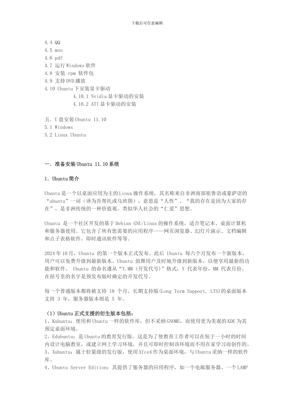 Ubuntu-11.10-安装教程及设置_第2页