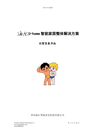 U-home智能家居整体解决方案