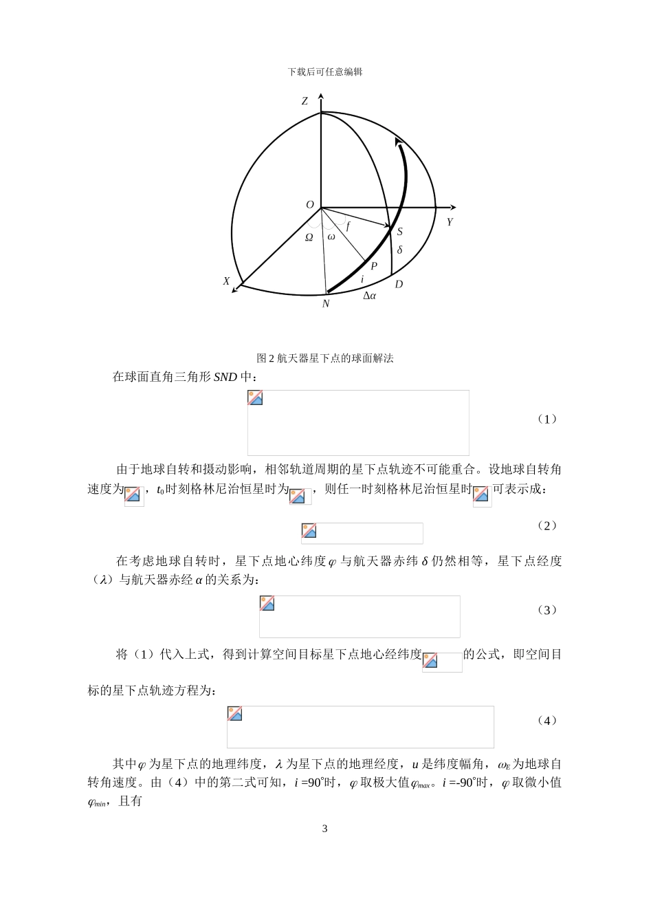STK实验卫星轨道参数仿真要点_第3页
