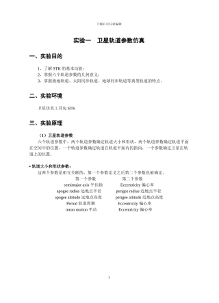 STK实验卫星轨道参数仿真要点