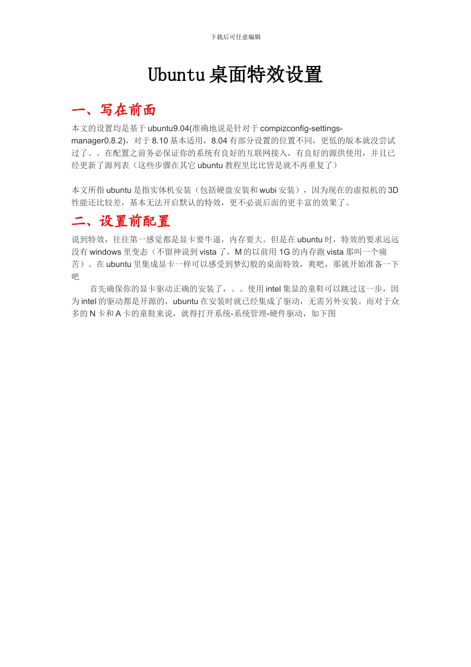 Ubuntu桌面特效设置_第1页