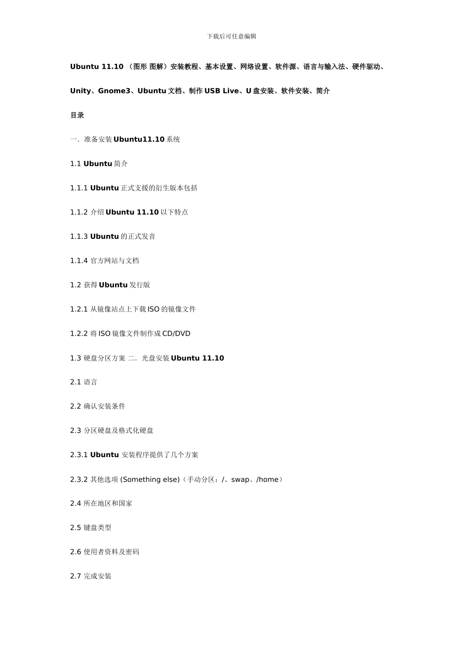 ubuntu11.10最全的安装使用详解_第1页