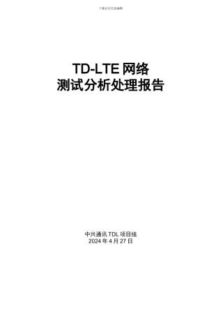 TD-LTE网络测试ATU分析处理报告---