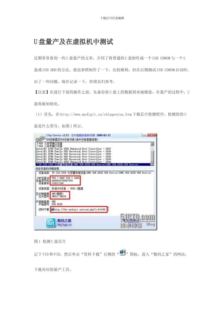 U盘量产及在虚拟机中测试_第1页