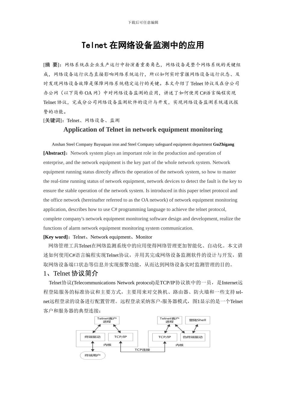 Telnet在网络设备监测中的应用_第1页