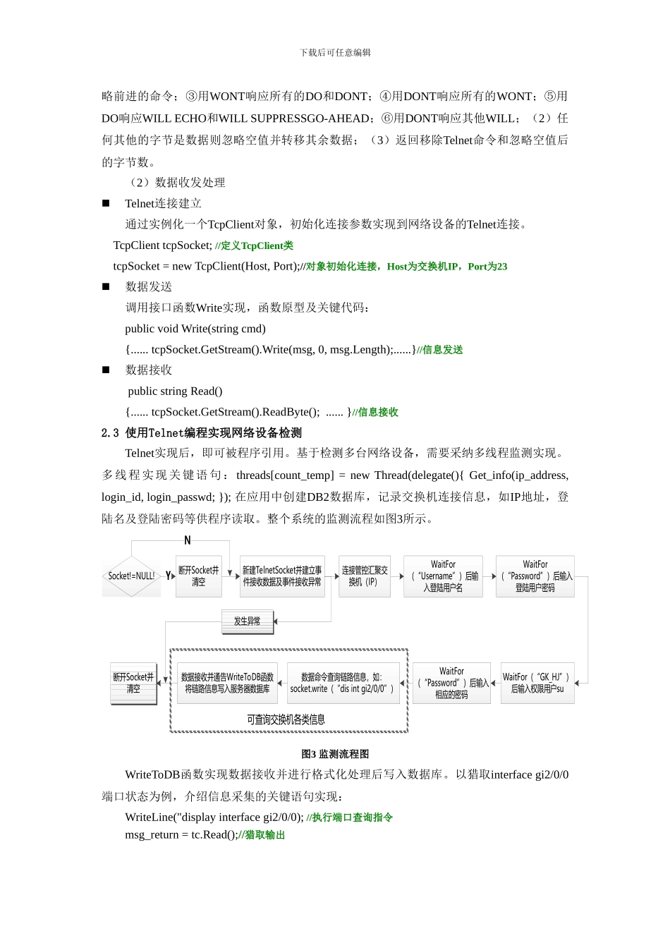 Telnet在网络设备监测中的应用_第3页