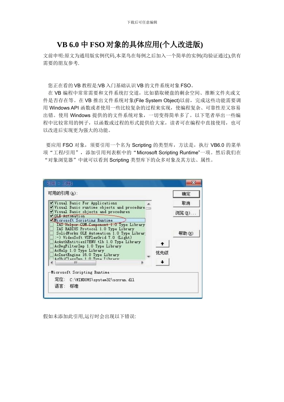 VB6中FSO具体应用详解（个人实例版）_第1页