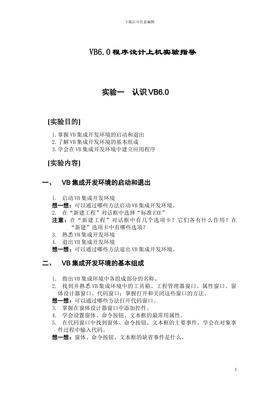 VB60程序设计上机实验指导_第1页