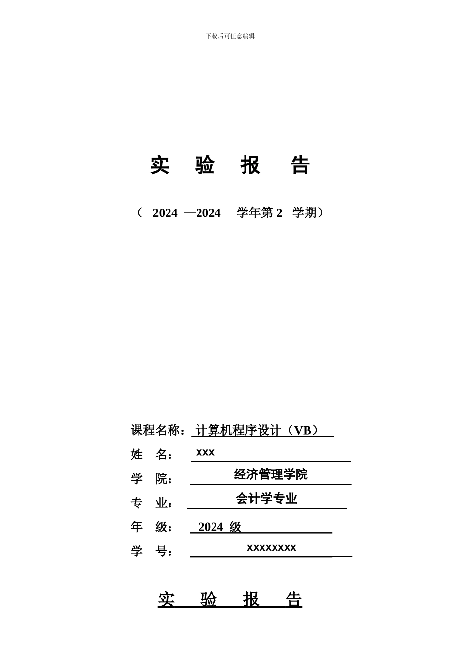 VB循环结构实验报告_第1页