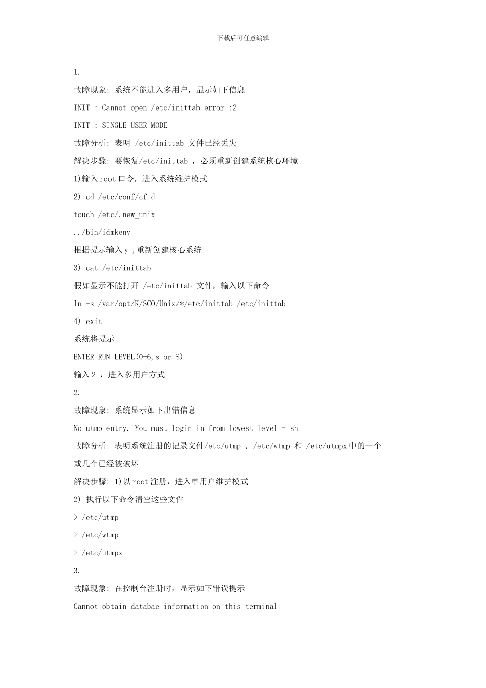 Unix日常故障处理大全_第1页