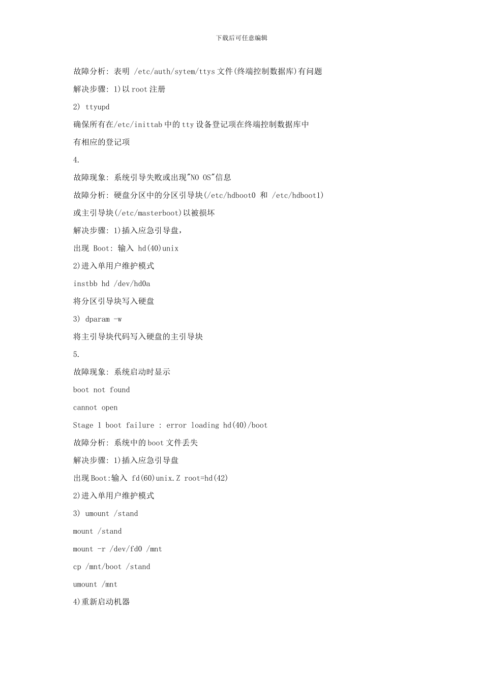 Unix日常故障处理大全_第2页