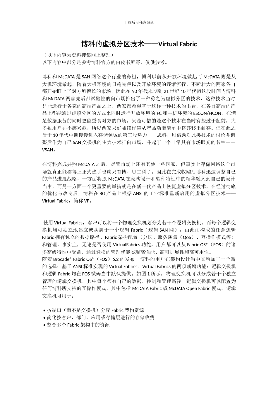 Virtual Fabric--博科的虚拟分区技术_第1页