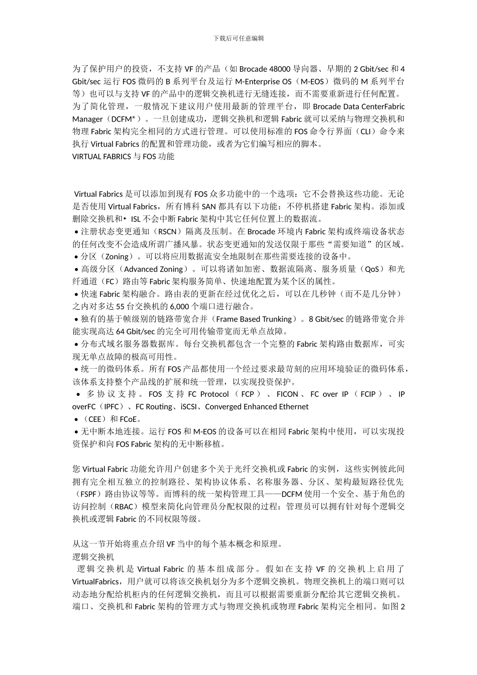 Virtual Fabric--博科的虚拟分区技术_第3页