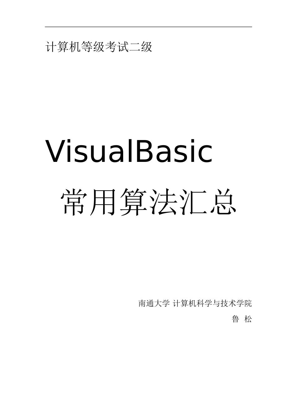 VisualBasic常用算法汇总_第1页