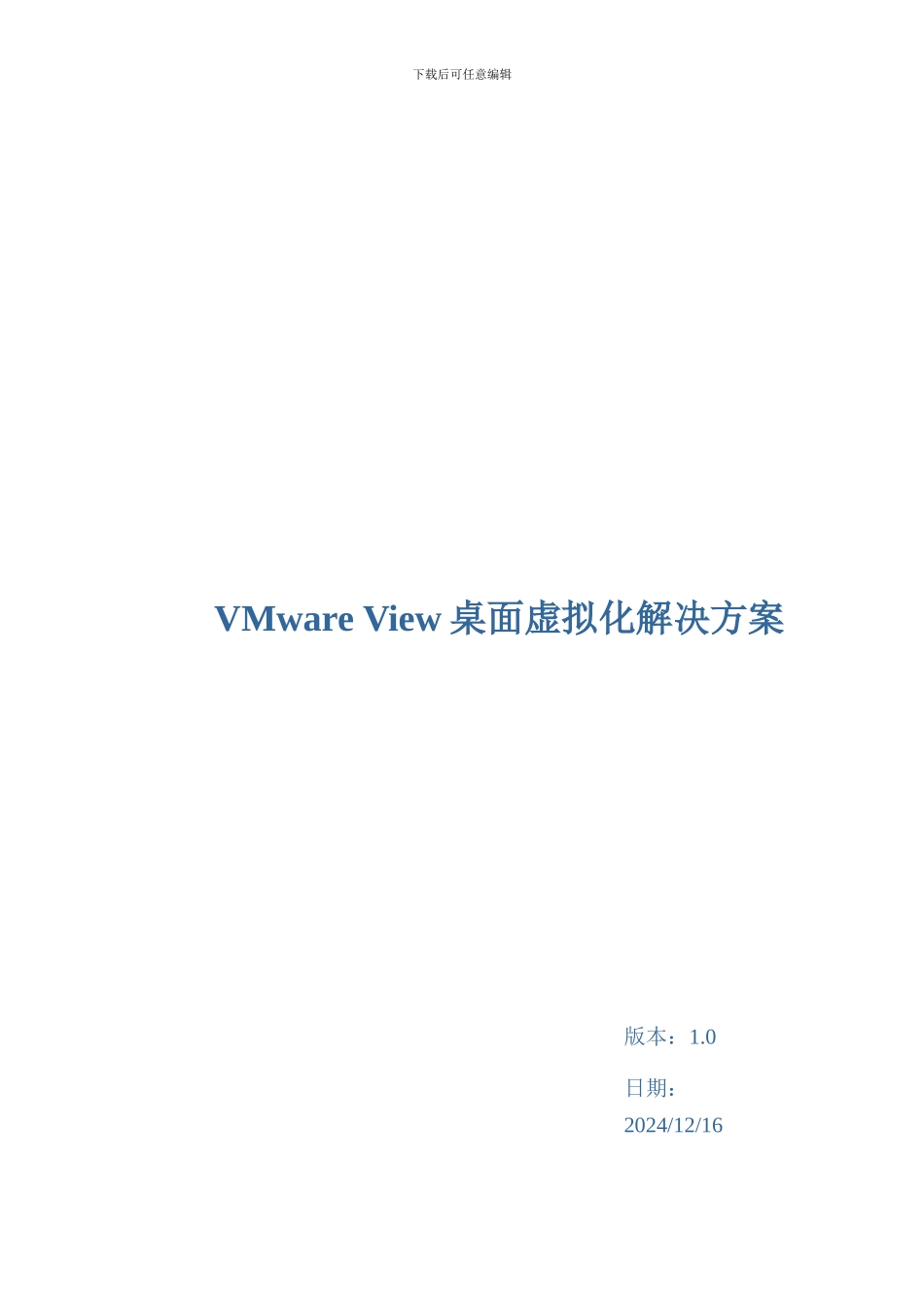 VMware View桌面虚拟化解决方案_第1页