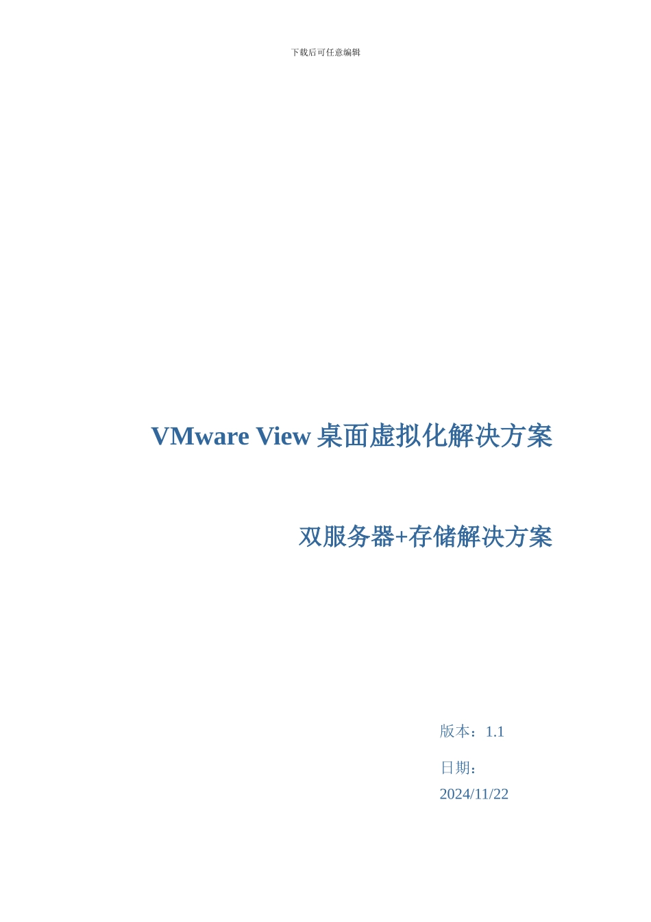 VMwareView桌面虚拟化解决方案_第1页
