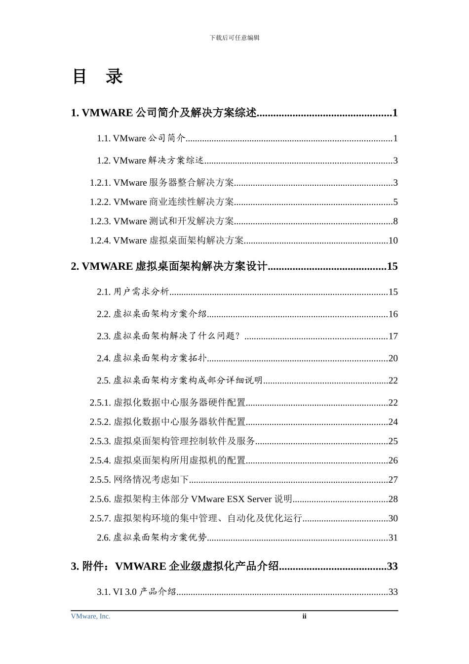 VMware虚拟桌面架构解决方案模板_第3页