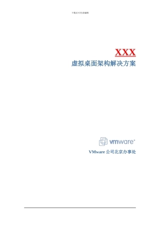 VMware虚拟桌面架构解决方案模板