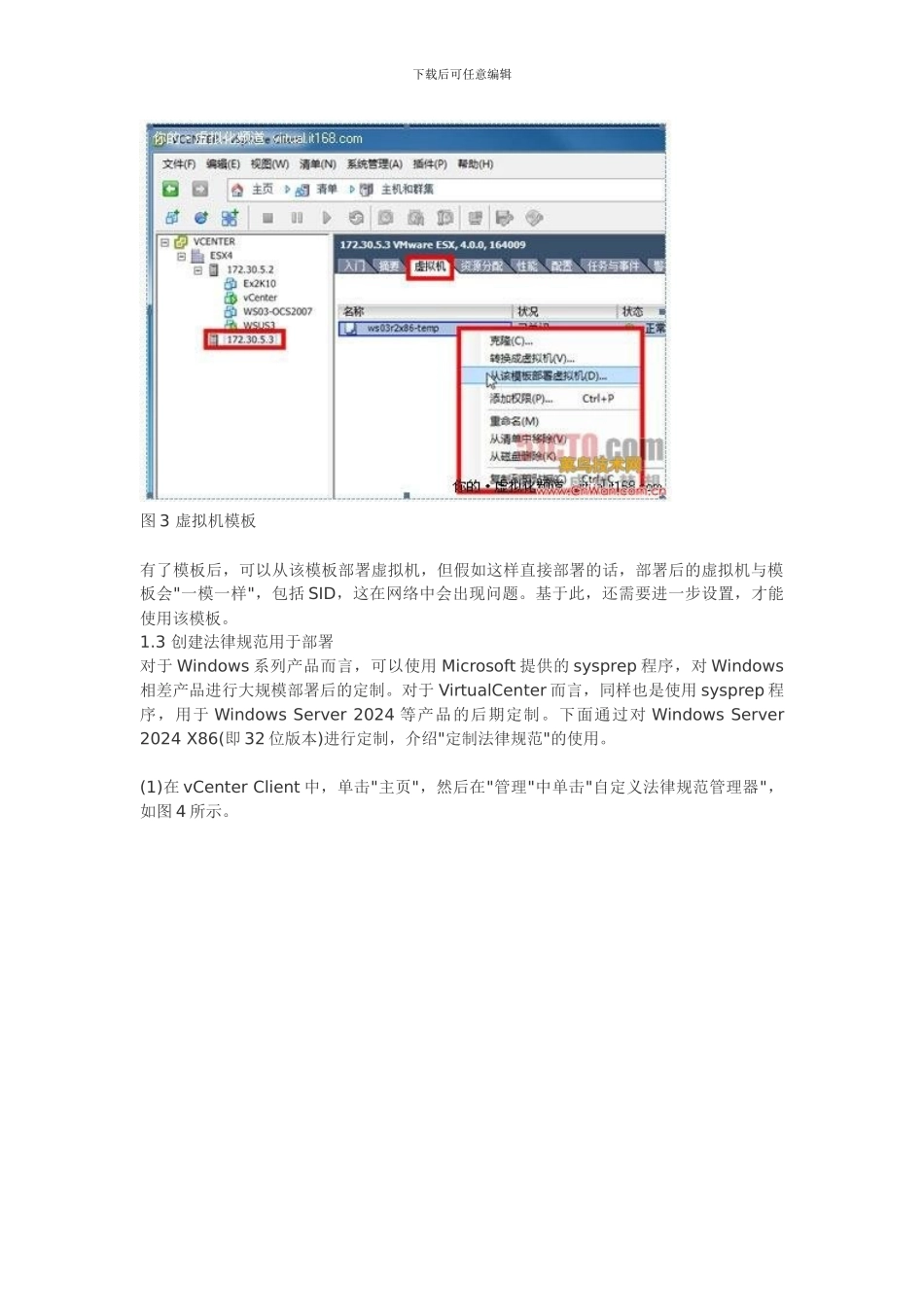 vSphere实战攻略2：虚拟机模板与克隆_第3页