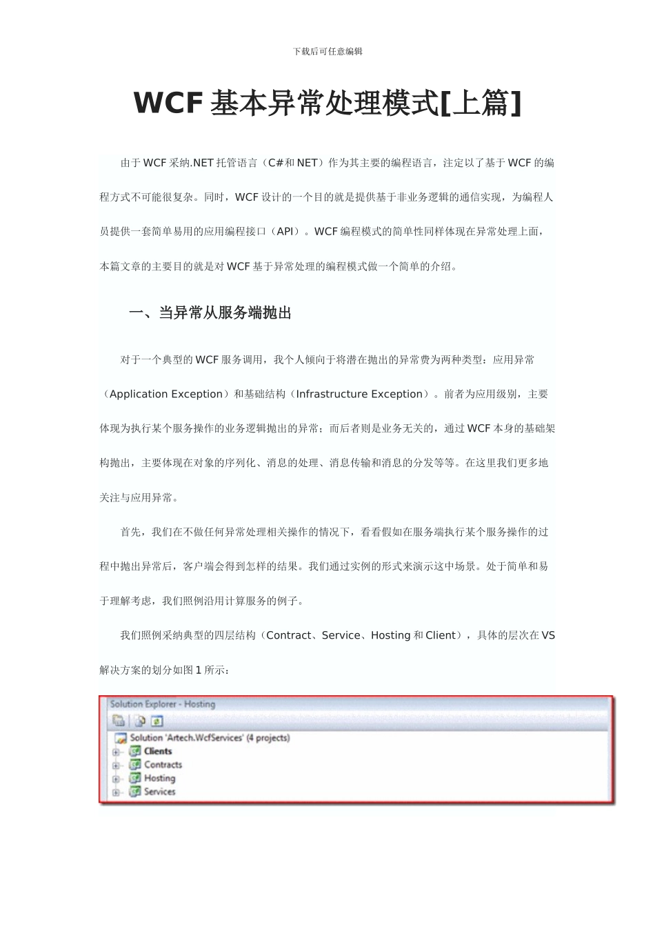 WCF基本异常处理模式_第1页