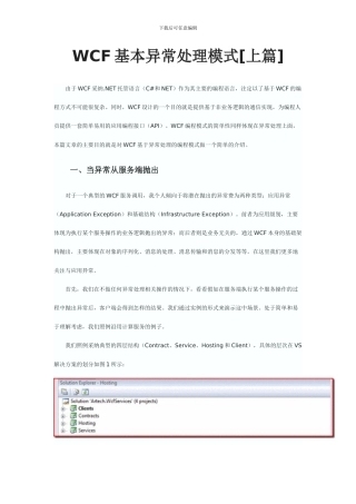 WCF基本异常处理模式