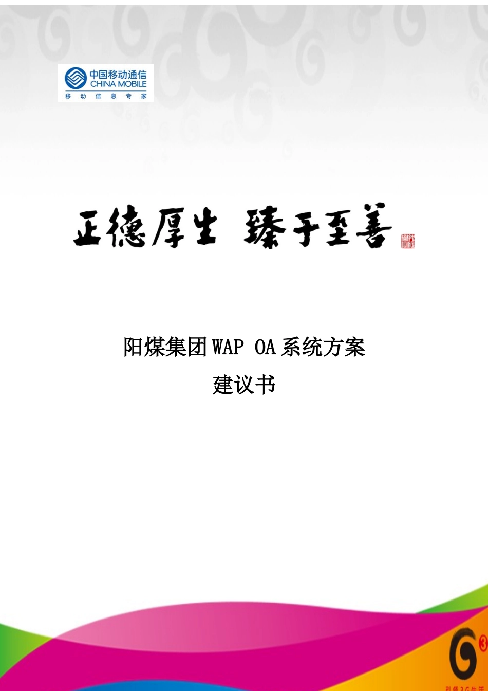 WAP OA系统方案建议书v10_第1页