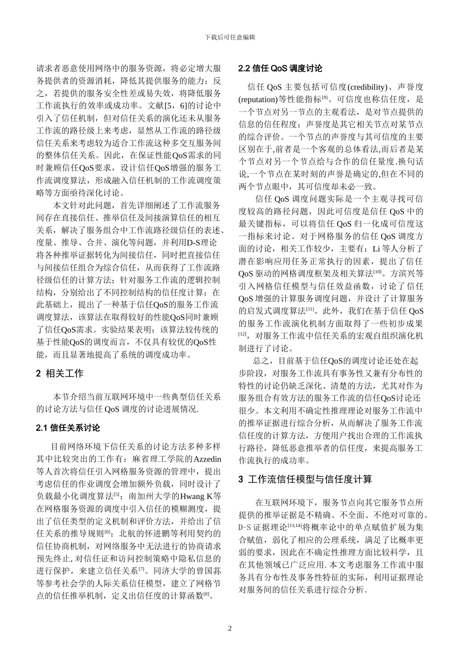 Web服务工作流中基于信任关系的QoS调度_第2页