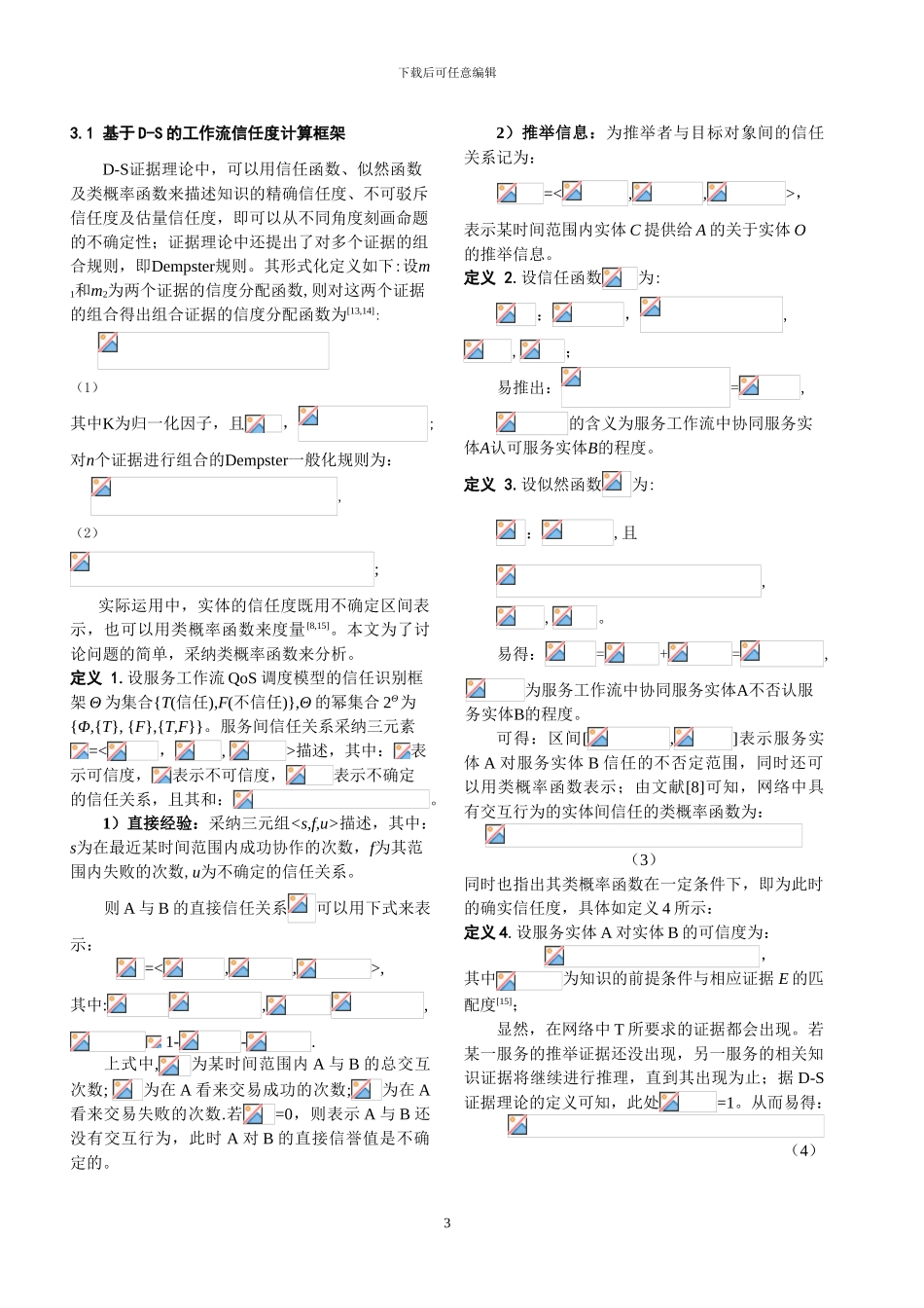 Web服务工作流中基于信任关系的QoS调度_第3页