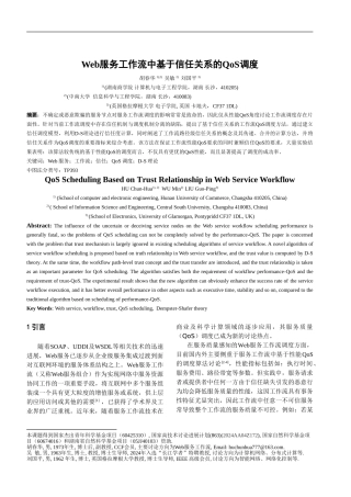 Web服务工作流中基于信任关系的QoS调度