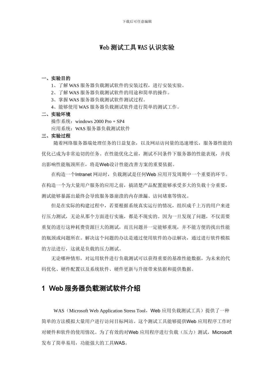 Web测试工具WAS使用方法_第1页