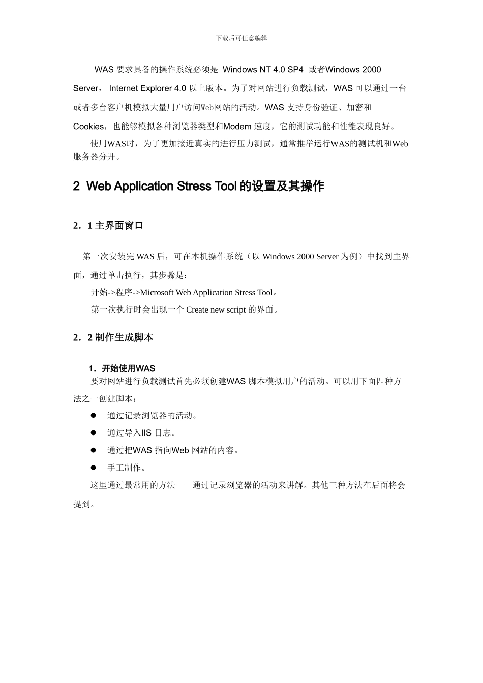 Web测试工具WAS使用方法_第2页
