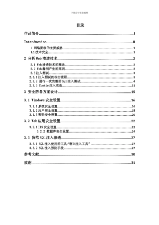 WEB渗透技术研究与安全防御