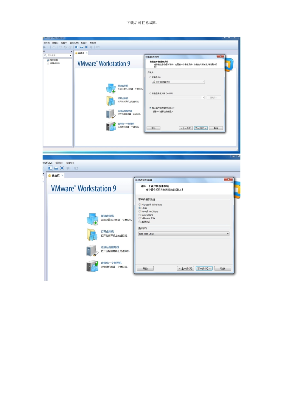VMwareWorkstation9.0及RedHat9.0Linux的安装方法_2024.10.28_第3页