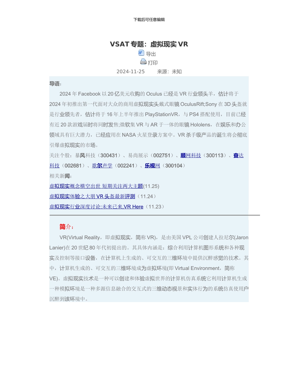 VSAT专题：虚拟现实VR2024112622_第1页